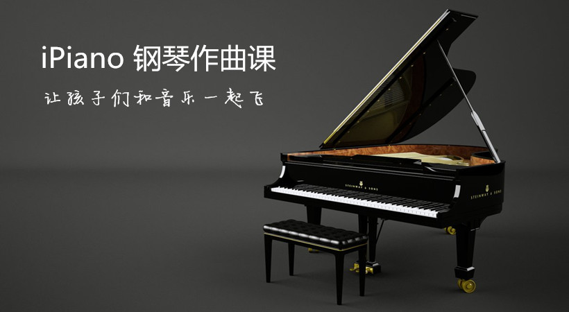 iPiano 独有的钢琴训练体系将创作与实践完美结合，塑造优雅气质与完美人格