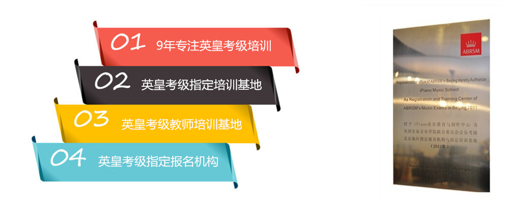 "英皇考级abrsm指定培训机构,九年专注英皇考级培训,专业成就品质"